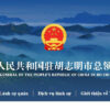 Website mới của Tổng Lãnh Sự Quán Trung Quốc tại TPHCM